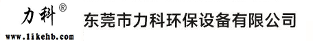 東莞市力科環(huán)保設備有限公司